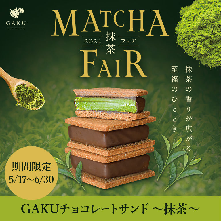 信州・松本市のチョコレート専門店「信州ショコラトリーGAKU 