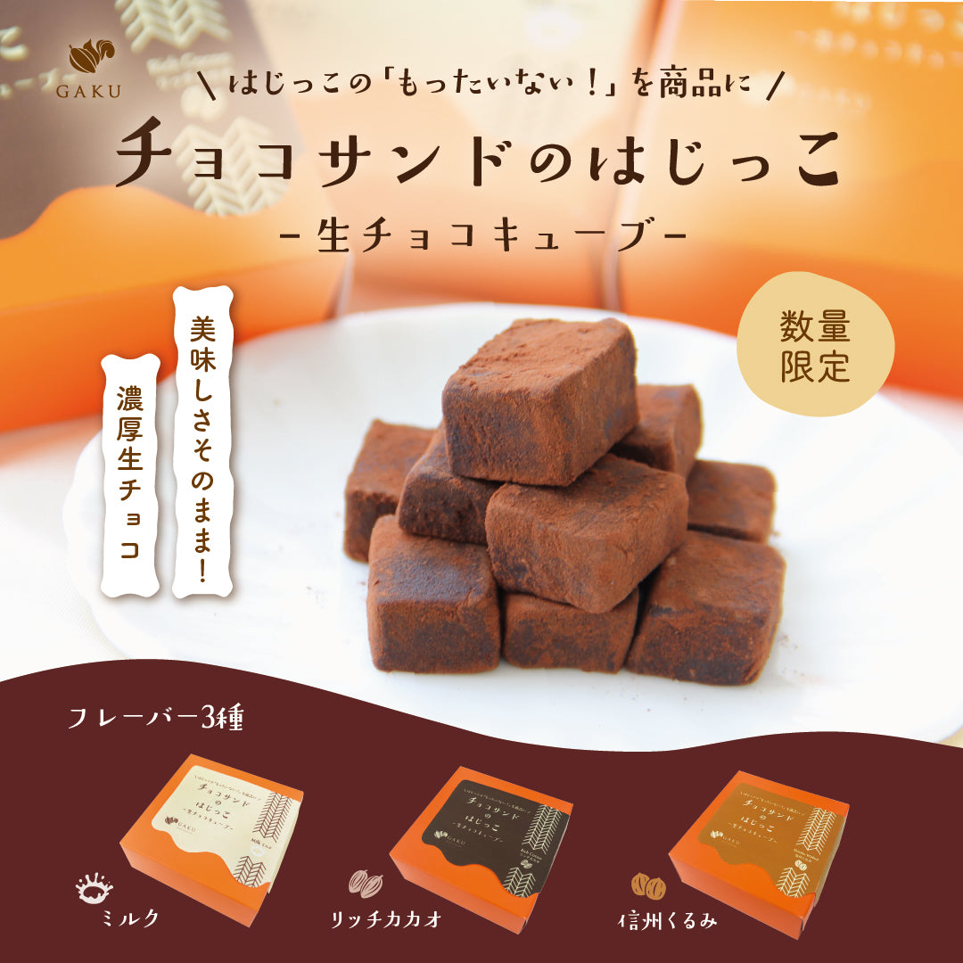信州・松本市のチョコレート専門店「信州ショコラトリーGAKU