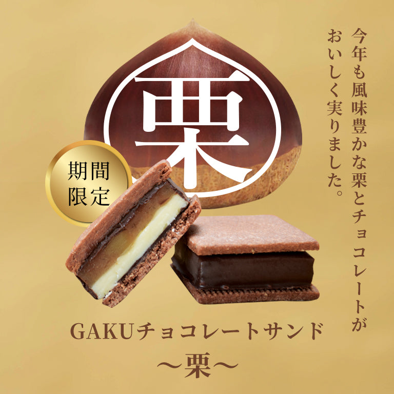 信州・松本市のチョコレート専門店「信州ショコラトリーGAKU