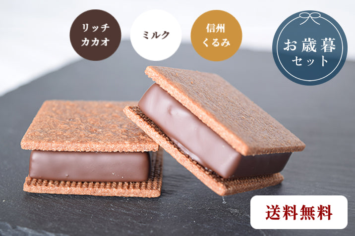 【早割り】【送料無料】【お歳暮セット】GAKUチョコレートサンド6個セット（リッチカカオ・信州くるみ、ミルク各2個）｜早割り期間： 11 月1～20日まで