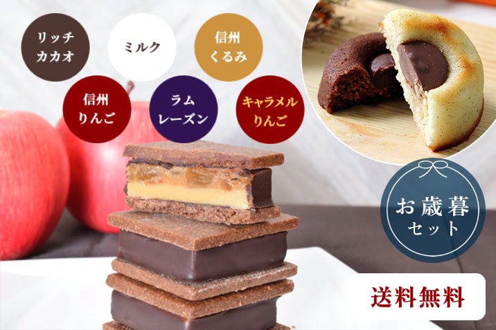 【送料無料】【お歳暮セット】GAKUチョコレートサンド6個（リッチカカオ・ミルク・信州くるみ・信州りんご・ラムレーズン・キャラメルりんご）＆GAKUティグレ6個（チョコ・ミルク）