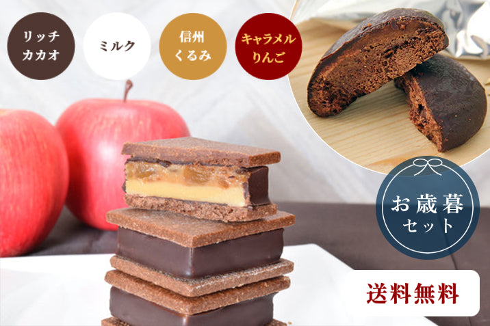 【送料無料】【お歳暮セット】GAKUチョコレートサンド4個（リッチカカオ・ミルク・信州くるみ・キャラメルりんご）＆GAKUプレミアムクッキー5個