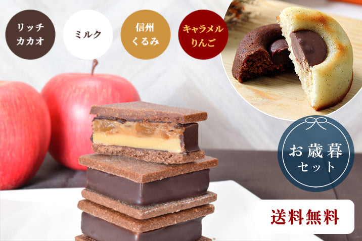 【送料無料】【お歳暮セット】GAKUチョコレートサンド4個（リッチカカオ・ミルク・信州くるみ・キャラメルりんご）＆GAKUティグレ2個（チョコ・ミルク）