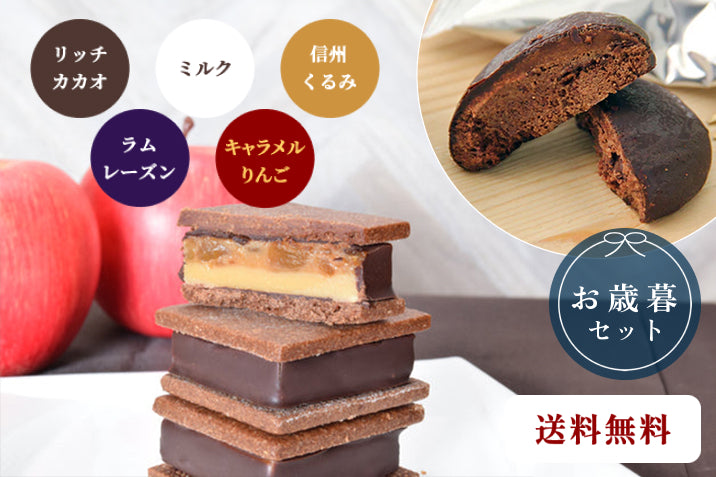 【送料無料】【お歳暮セット】GAKUチョコレートサンド6個（リッチカカオ・ミルク・信州くるみ・ラムレーズン・キャラメルりんご2個）＆GAKUプレミアムクッキー10個