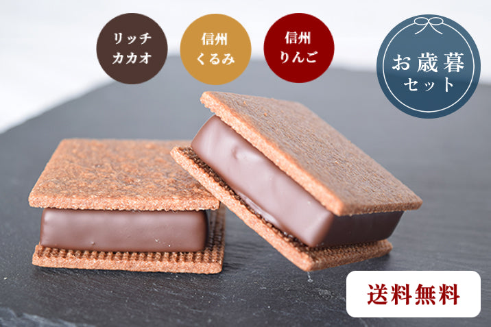 【早割り】【送料無料】【お歳暮セット】GAKUチョコレートサンド12個セット（リッチカカオ・信州くるみ・信州りんご各4個）｜早割り期間： 11 月1～20日まで