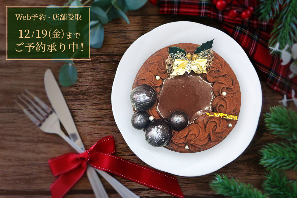 【早割り11/30まで】GAKUクリスマス オリジナルザッハトルテ2025