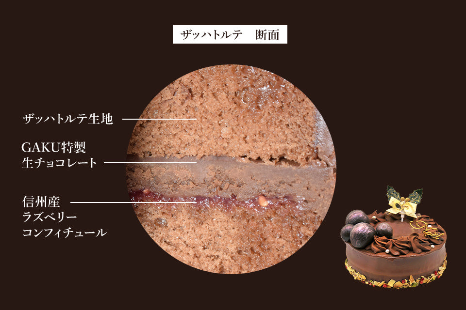 【早割り11/30まで】GAKUクリスマス オリジナルザッハトルテ2025