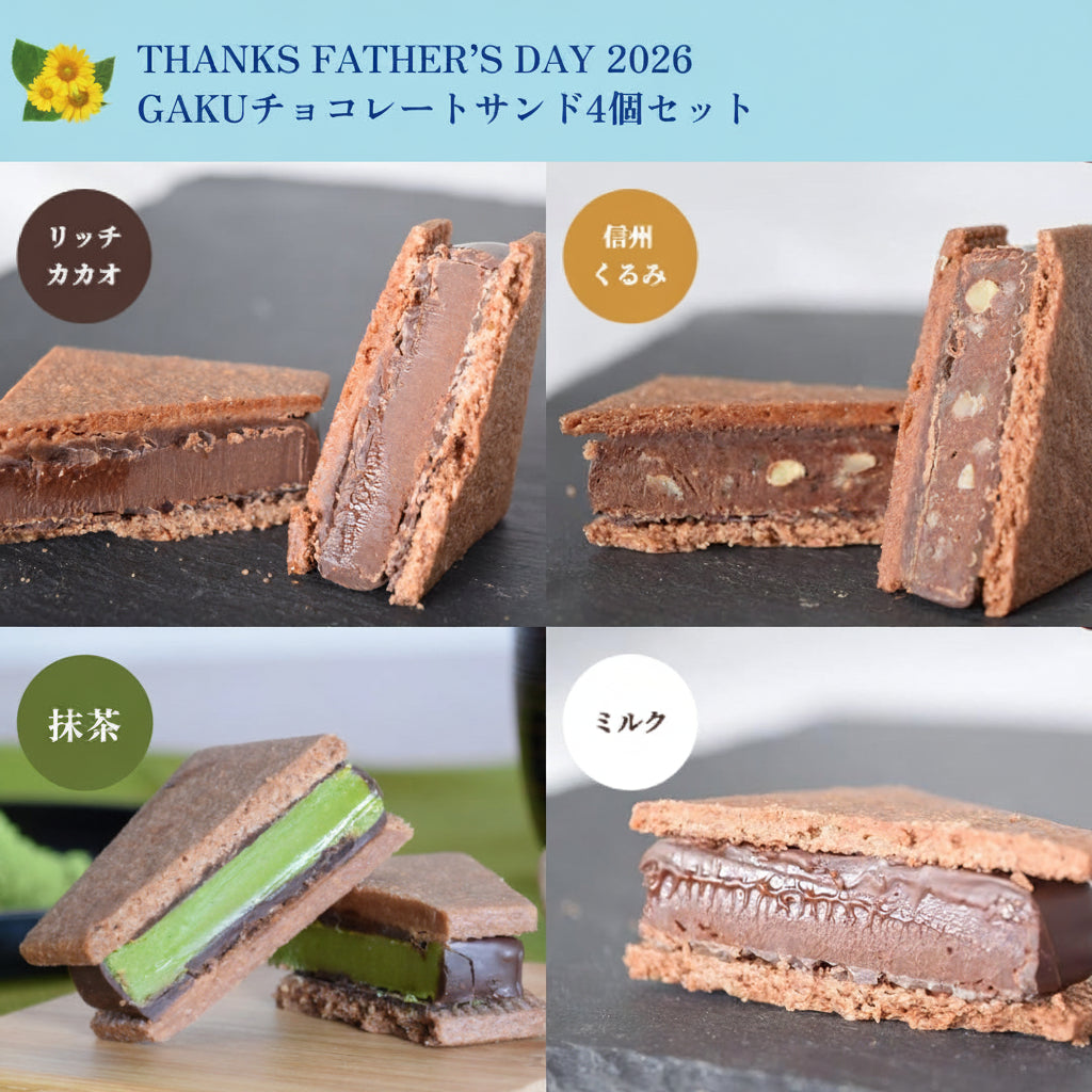 【父の日ギフト2026】GAKUチョコレートサンド4個セット（抹茶・リッチカカオ・ミルク・信州くるみ）