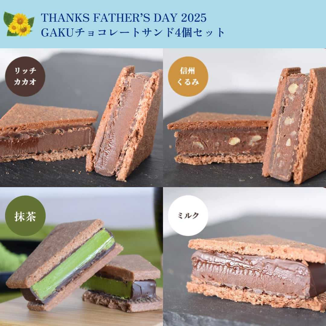 【父の日ギフト2025】チョコレートサンド4個セット（抹茶・リッチカカオ・ミルク・信州くるみ）