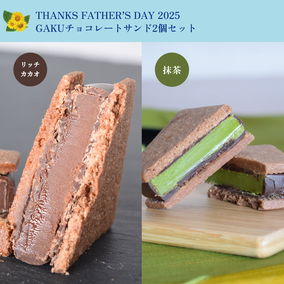 【父の日ギフト2025】チョコレートサンド2個セット（抹茶・リッチカカオ）
