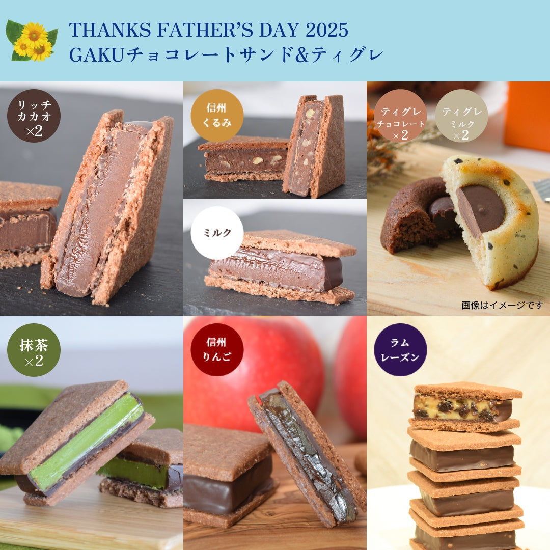 【送料無料】【父の日ギフト2025】チョコレートサンド8個（抹茶2・リッチカカオ2・ミルク・信州くるみ・信州りんご・ラムレーズン）&ティグレ4個（チョコ2・ミルク2）