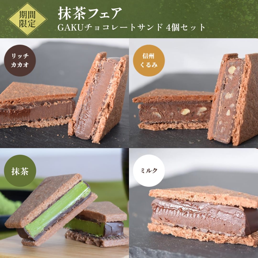 GAKUチョコレートサンド4個セット（抹茶・リッチカカオ・ミルク・信州くるみ各1個入）
