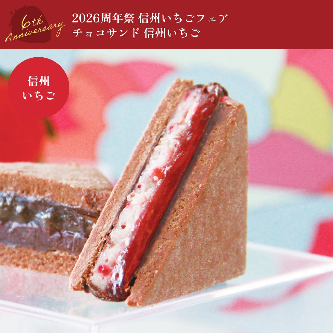 GAKUチョコレートサンド【信州いちご】