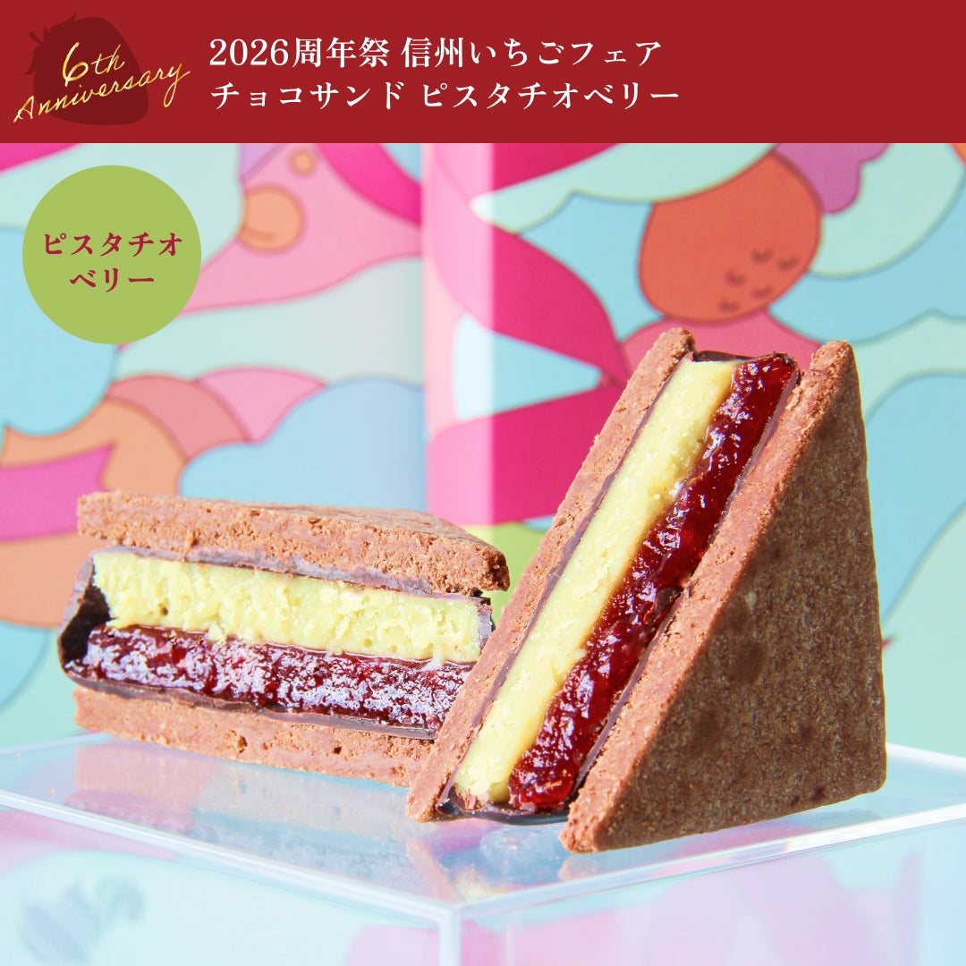 ピスタチオベリー | GAKUチョコレートサンド | 【公式】松本市の