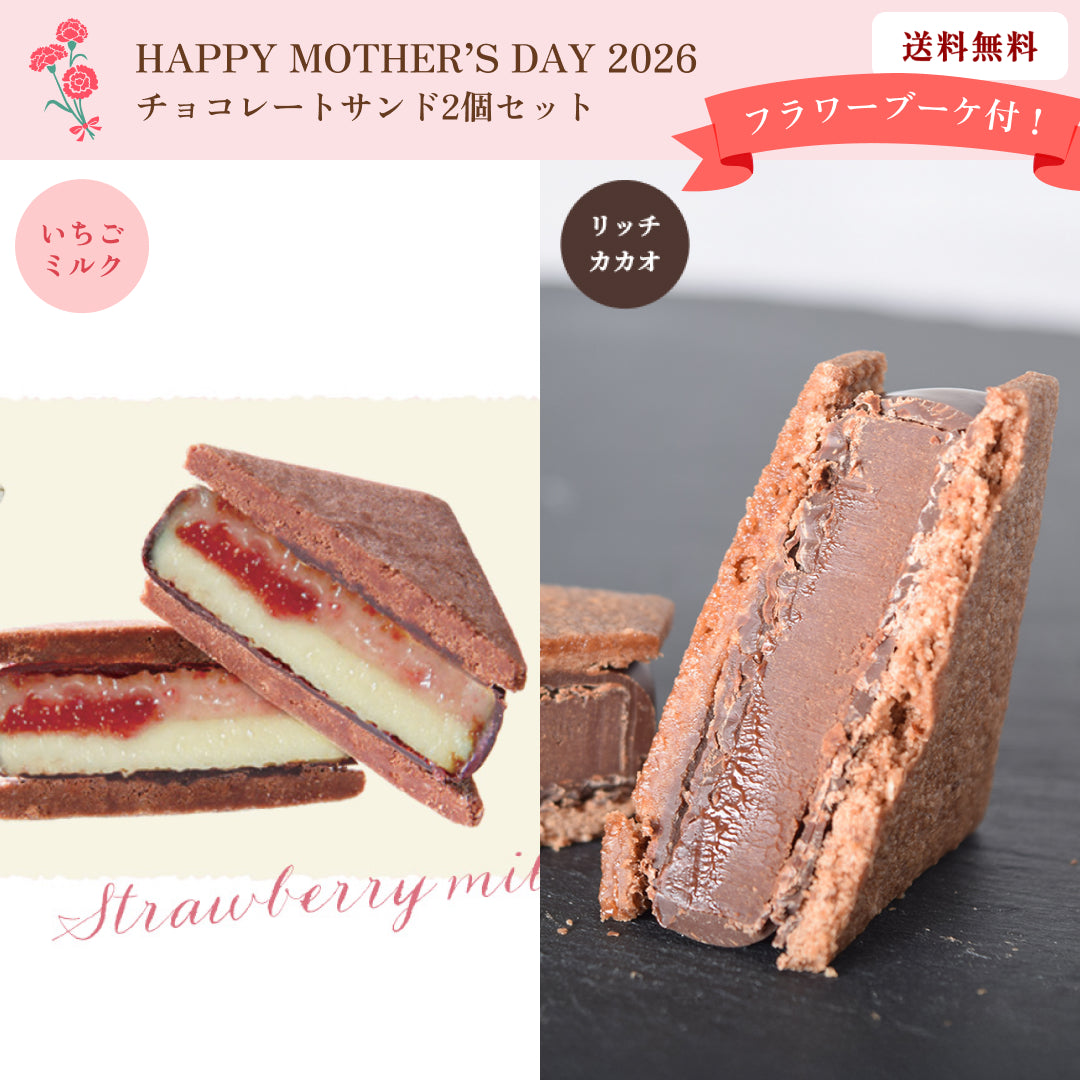 【母の日ギフト2026】【送料無料】フラワーブーケ付！チョコレートサンド2個セット（リッチカカオ・信州いちごミルク）