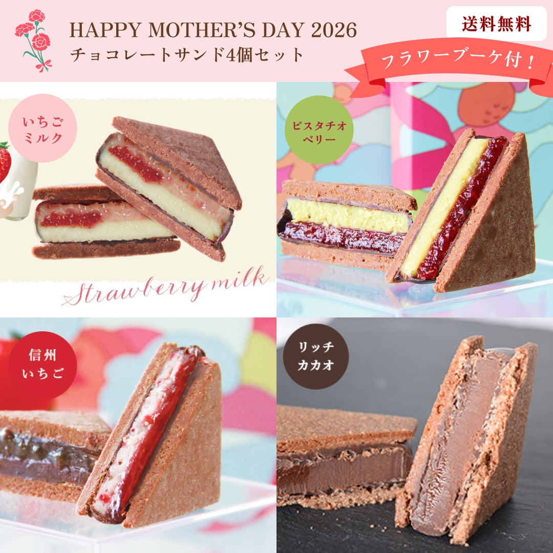 【母の日ギフト2026】【送料無料】フラワーブーケ付！チョコレートサンド4個セット（リッチカカオ・信州いちご・信州いちごミルク・ピスタチオベリー）