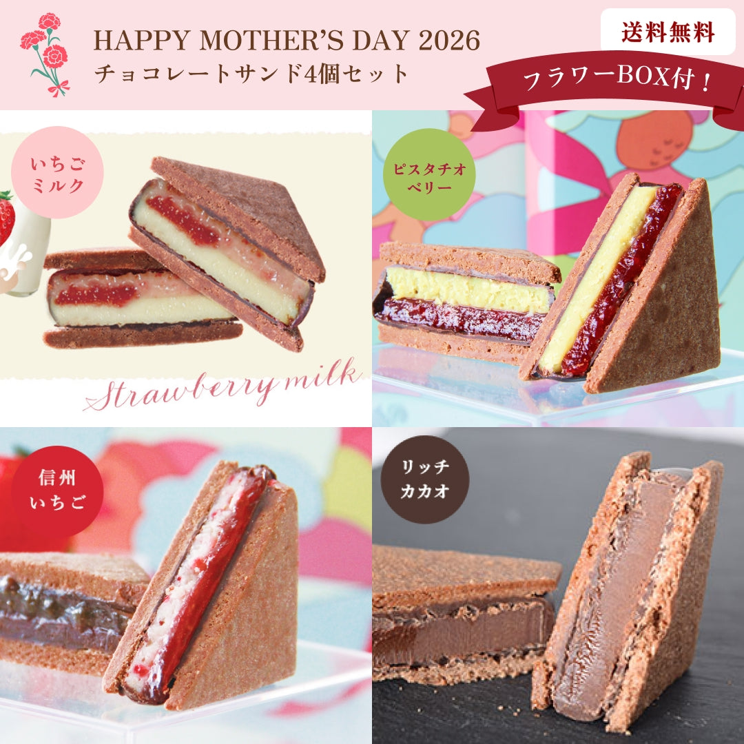 【母の日ギフト2026】【送料無料】フラワーBOX付！チョコレートサンド4個セット（リッチカカオ・信州いちご・信州いちごミルク・ピスタチオベリー）