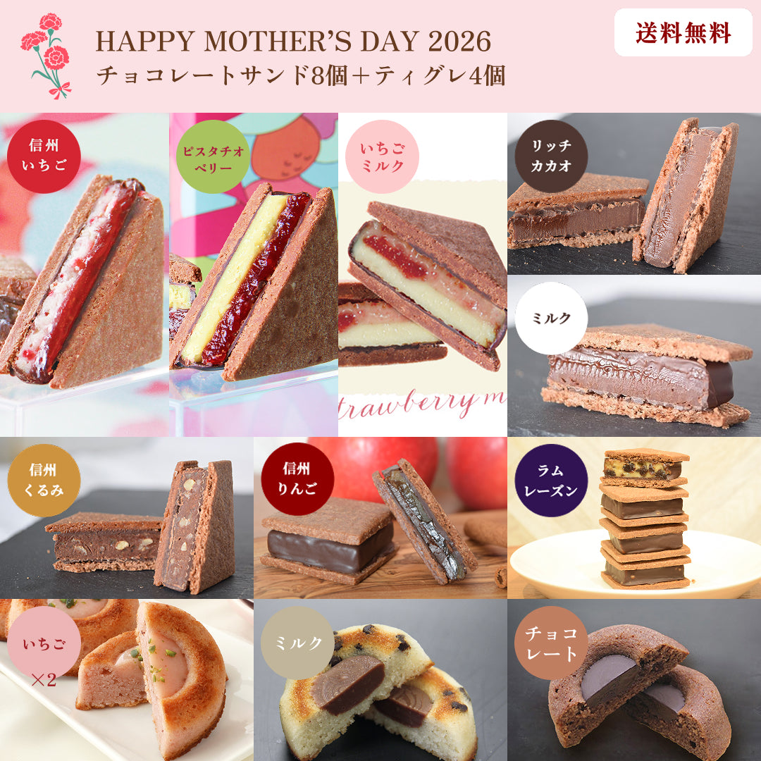 【母の日ギフト2026】【送料無料】チョコレートサンド8個（リッチカカオ・いちご・いちごミルク・ピスタチオベリー・ミルク・くるみ・りんご・ラムレーズン）＋ティグレ4個 (チョコ・ミルク・いちご2)セット