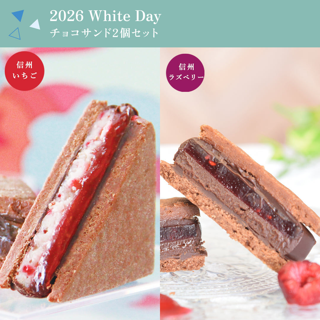 【2026 White's Day】GAKUチョコレートサンド2個セット（信州いちご・信州ラズベリー）