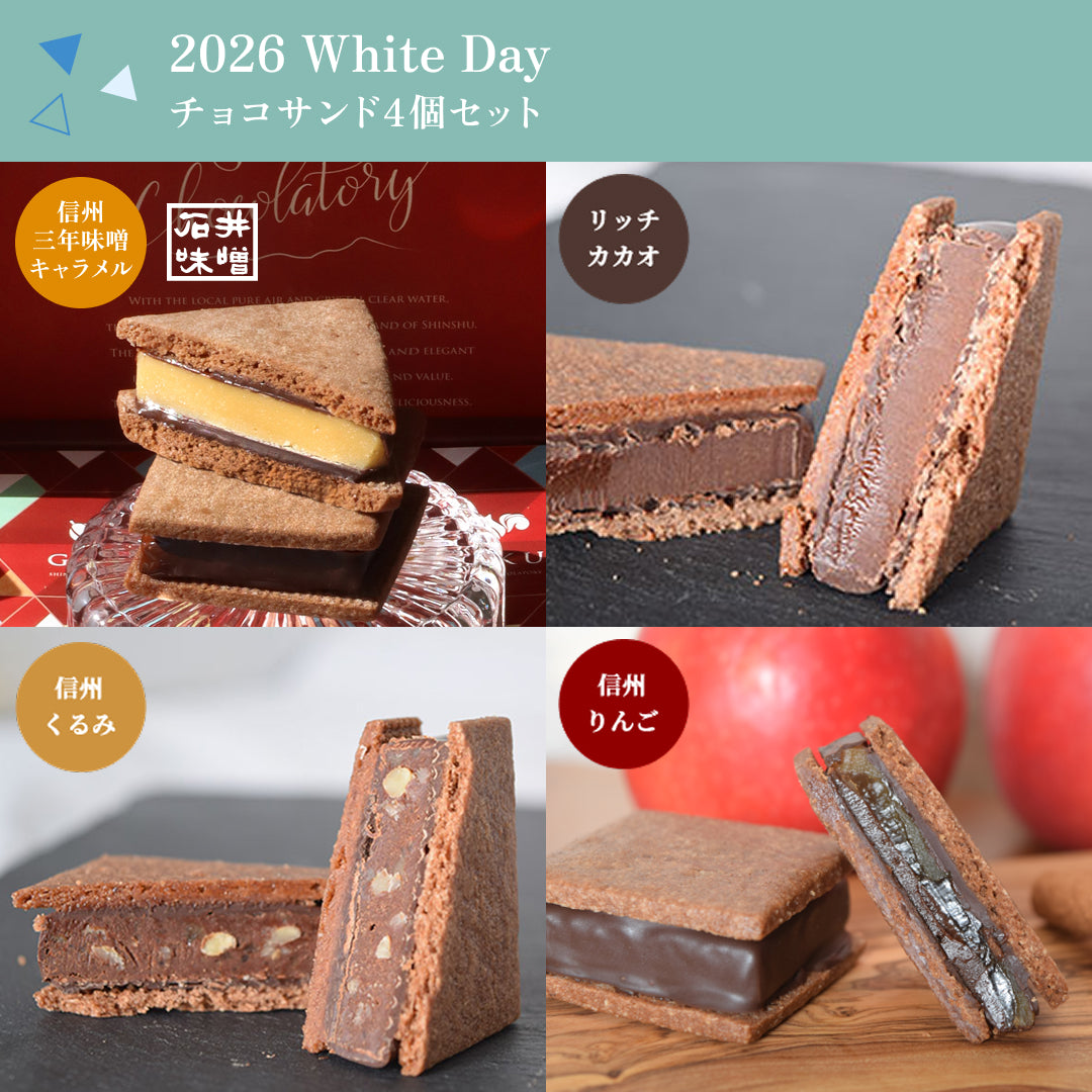 【2026 White's Day】チョコサンド4個セット（リッチカカオ・信州くるみ・信州りんご・信州一年味噌キャラメル）