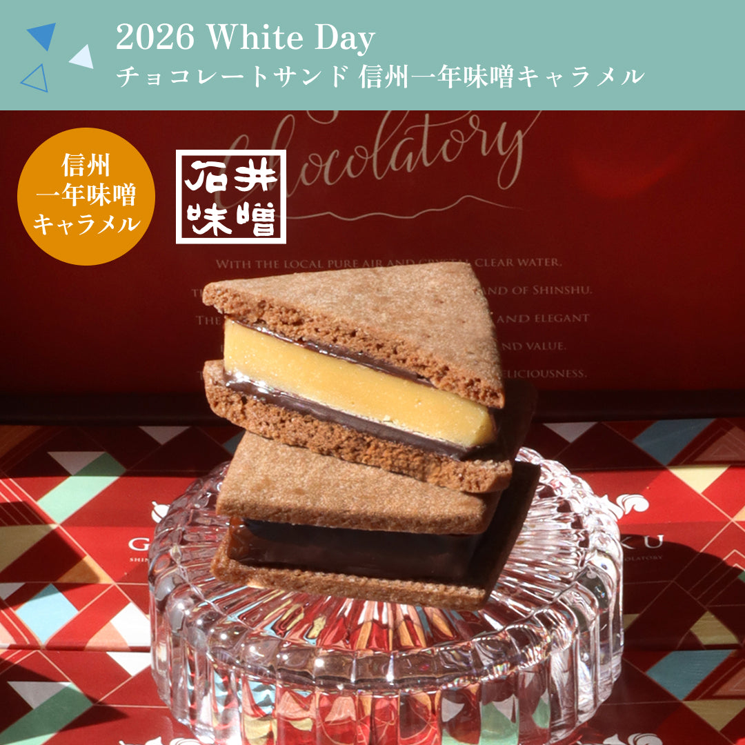 【2026 White's Day】GAKUチョコレートサンド8個セット（リッチカカオ・ミルク・信州くるみ・ラムレーズン・信州一年味噌キャラメル・信州いちご・信州ブルーベリー・信州ラズベリー）