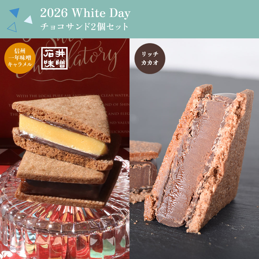 【2026 White's Day】チョコレートサンド2個セット（リッチカカオ・信州一年味噌キャラメル）