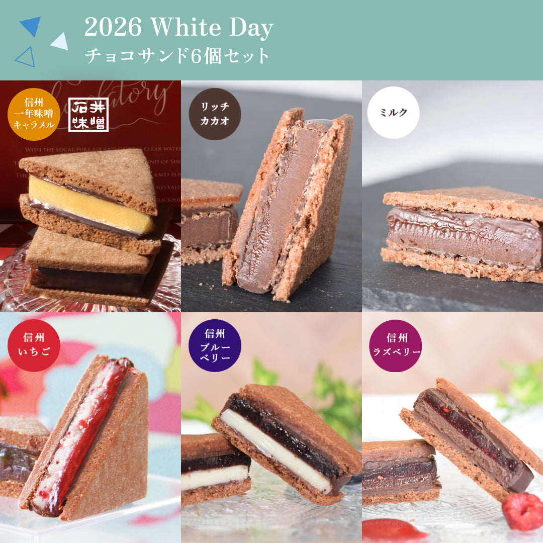 【2026 White's Day】GAKUチョコレートサンド6個セット（リッチカカオ・ミルク・信州一年味噌キャラメル・信州いちご・信州ブルーベリー・信州ラズベリー）