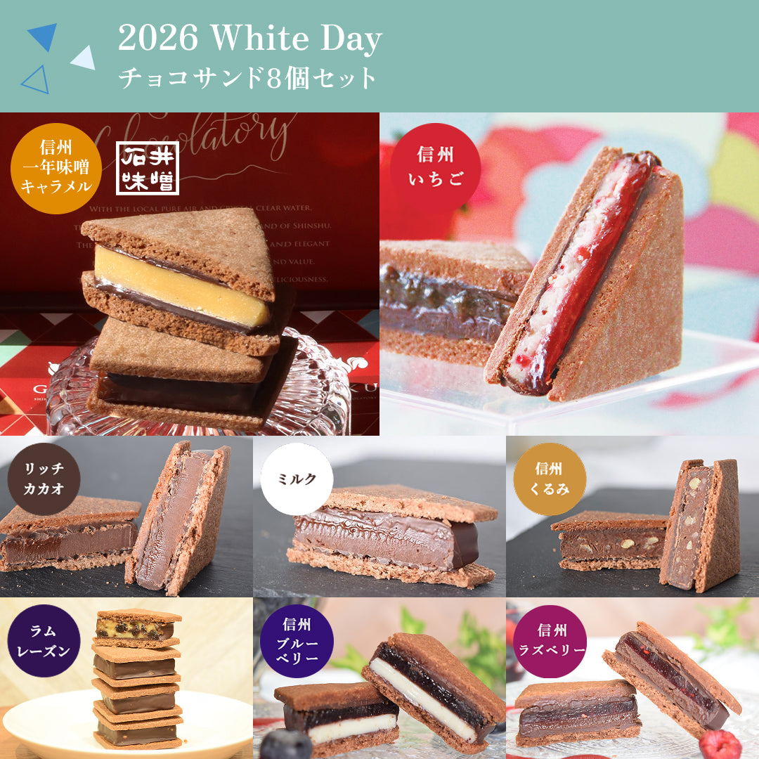 【2026 White's Day】GAKUチョコレートサンド8個セット（リッチカカオ・ミルク・信州くるみ・ラムレーズン・信州一年味噌キャラメル・信州いちご・信州ブルーベリー・信州ラズベリー）