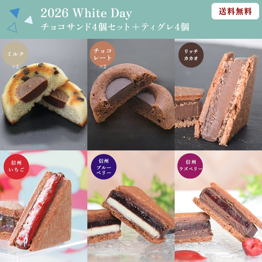 【送料無料】【2026 White's Day】GAKUチョコレートサンド4個（リッチカカオ・信州いちご・信州ブルーベリー・信州ラズベリー） &ティグレ4個（チョコ・ミルク各2個）