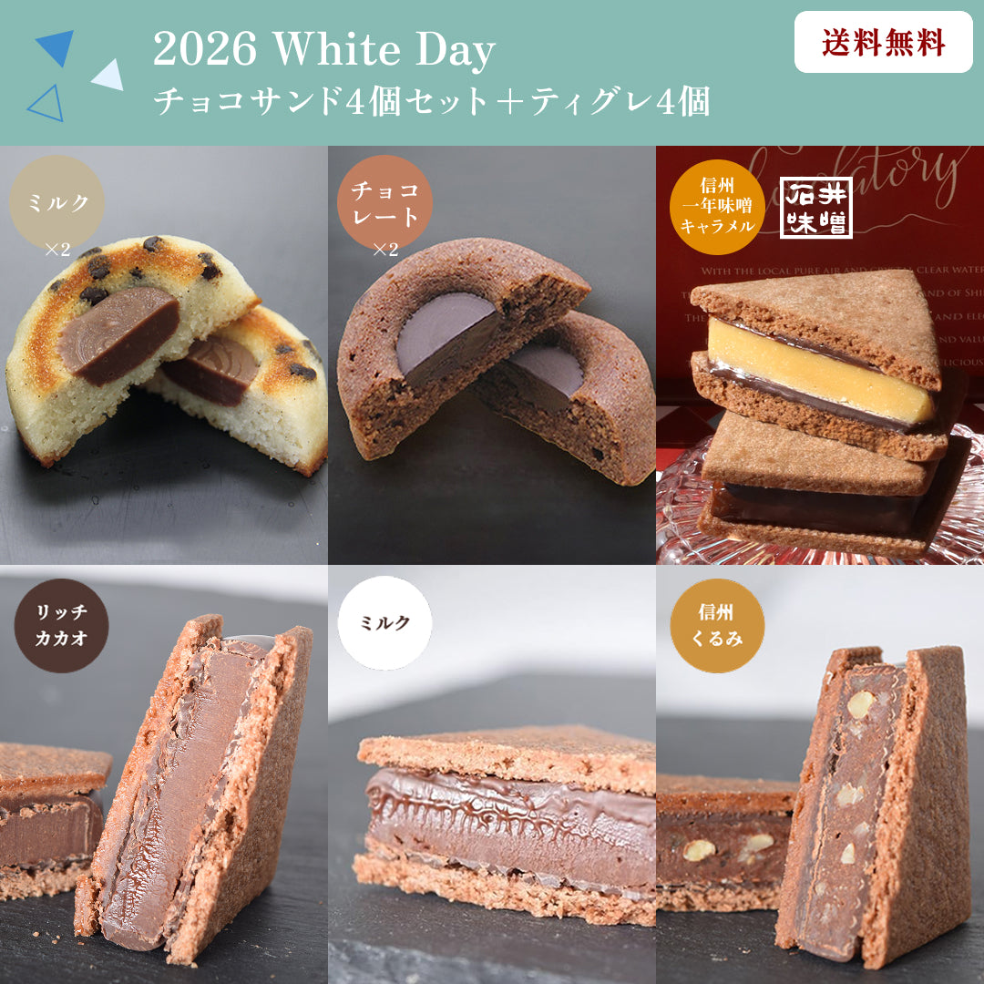 【送料無料】【2026 White's Day】GAKUチョコレートサンド4個（リッチカカオ・ミルク・信州くるみ・信州一年味噌キャラメル） &ティグレ4個（チョコ・ミルク各2個）
