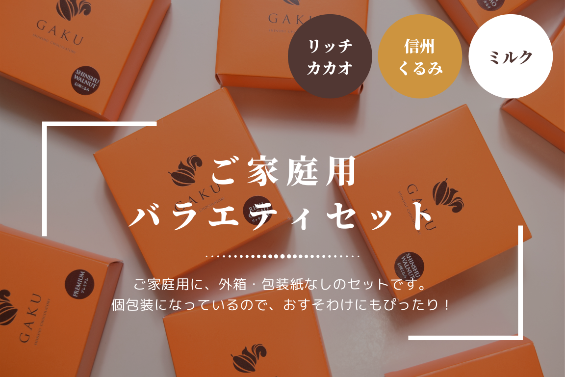 【ご家庭用に！】GAKUチョコレートサンド（リッチカカオ6個・ミルク・信州くるみ各3個入）