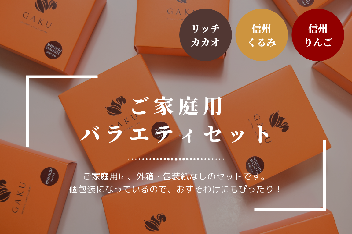 【ご家庭用に！】GAKUチョコレートサンド（リッチカカオ6個・信州くるみ・信州りんご各3個入）