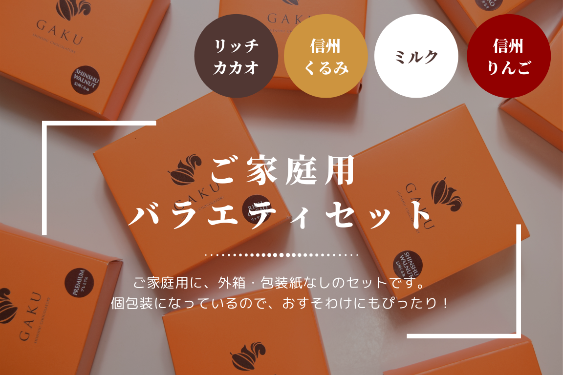 【ご家庭用に！】GAKUチョコレートサンド（リッチカカオ6個・ミルク・信州くるみ・信州りんご各2個入）