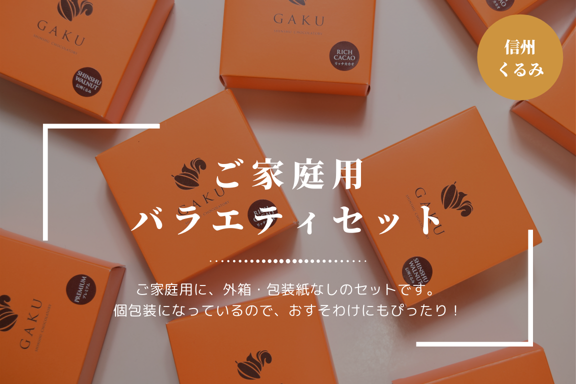 【ご家庭用に！】GAKUチョコレートサンド（信州くるみ12個入）