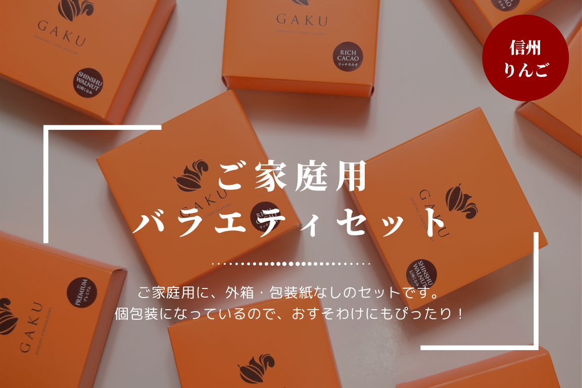 【ご家庭用に！】GAKUチョコレートサンド（信州りんご12個入）