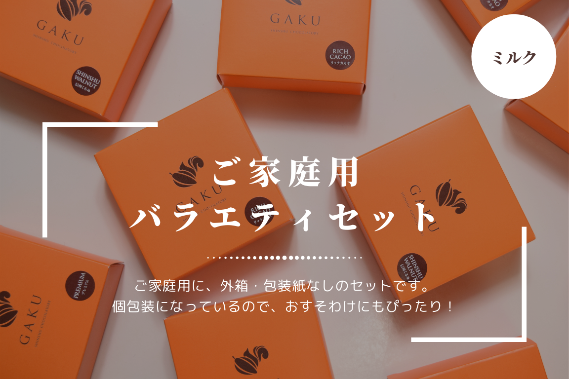 【ご家庭用に！】GAKUチョコレートサンド（ミルク12個入）