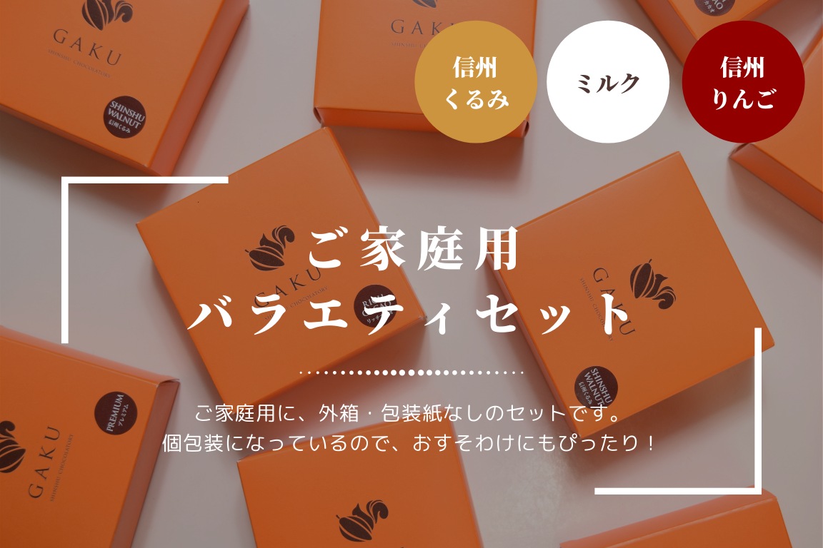 【ご家庭用に！】GAKUチョコレートサンド8個（ミルク4個・信州くるみ・信州りんご各2個入）