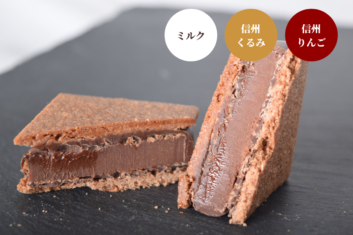 GAKUチョコレートサンド（ミルク4個・信州くるみ・信州りんご各2個入)