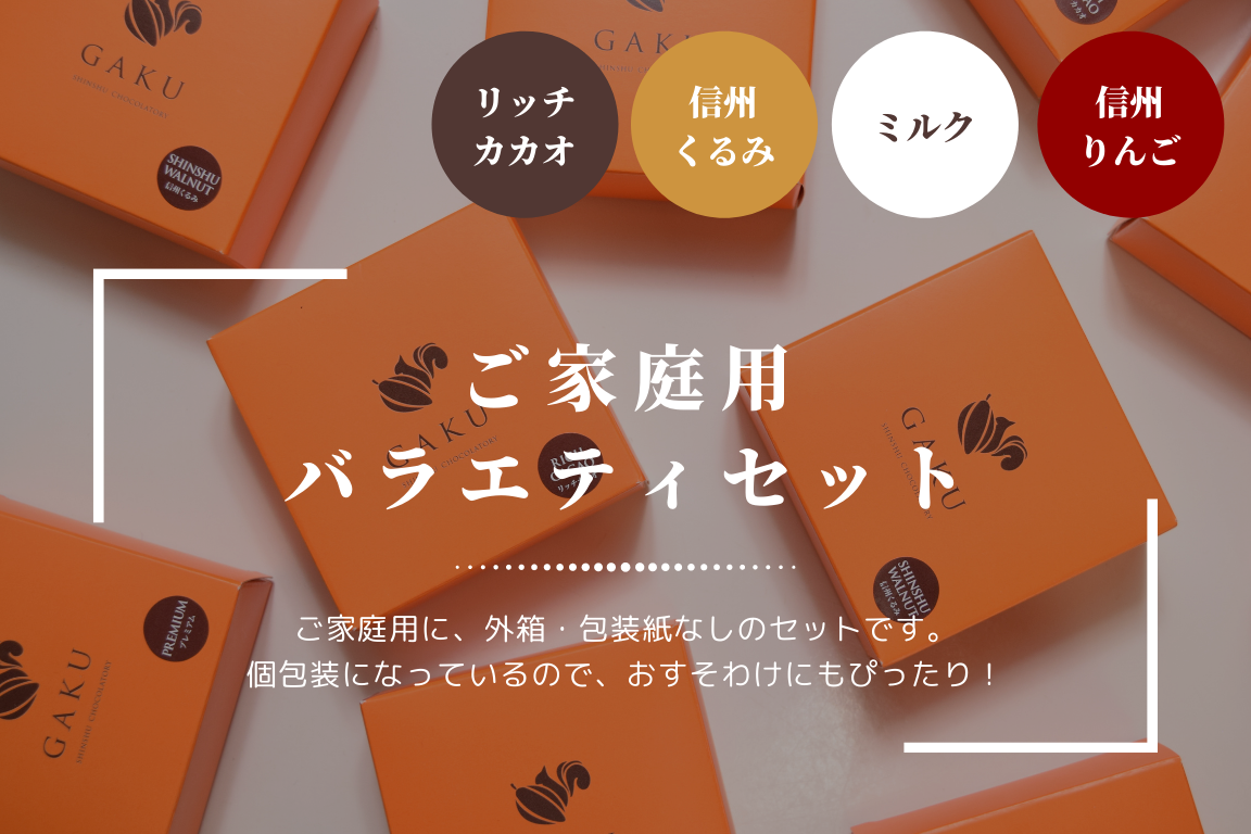 【ご家庭用に！】GAKUチョコレートサンド（リッチカカオ・ミルク・信州くるみ・信州りんご各2個入）